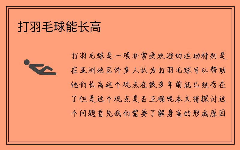 打羽毛球能长高