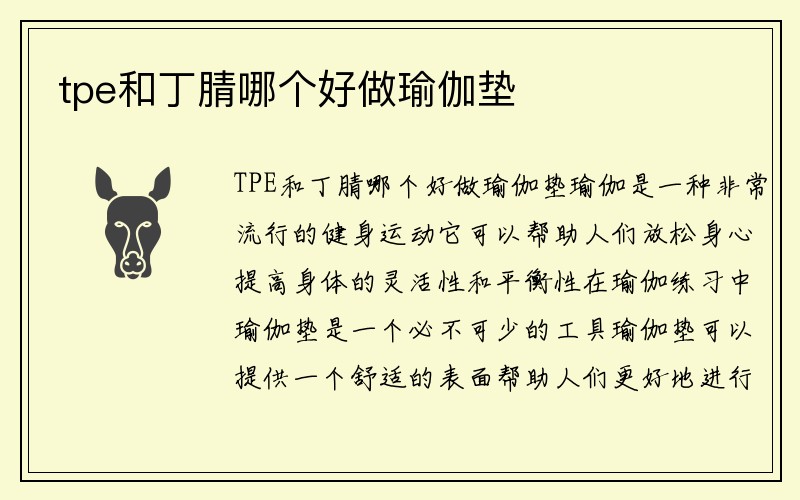 tpe和丁腈哪个好做瑜伽垫