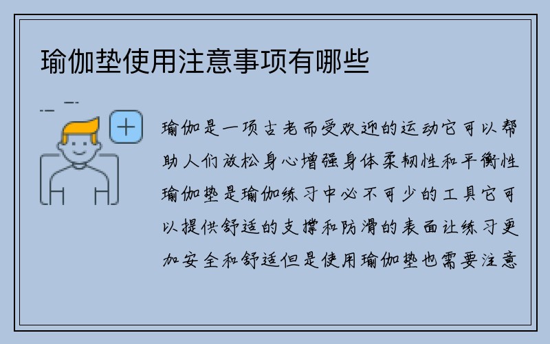 瑜伽垫使用注意事项有哪些