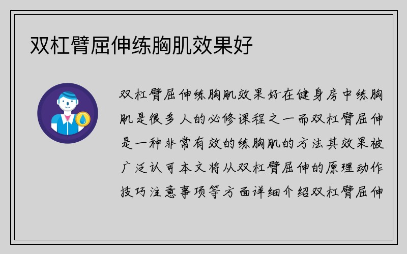 双杠臂屈伸练胸肌效果好