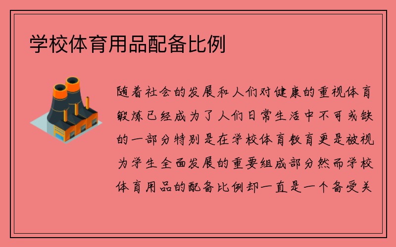 学校体育用品配备比例