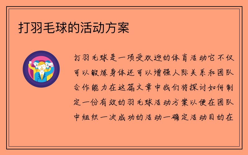 打羽毛球的活动方案