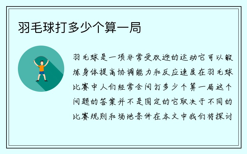 羽毛球打多少个算一局