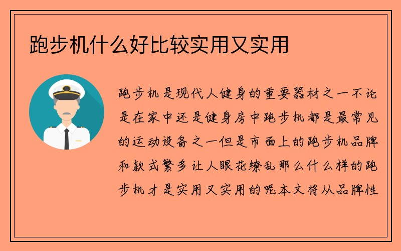 跑步机什么好比较实用又实用