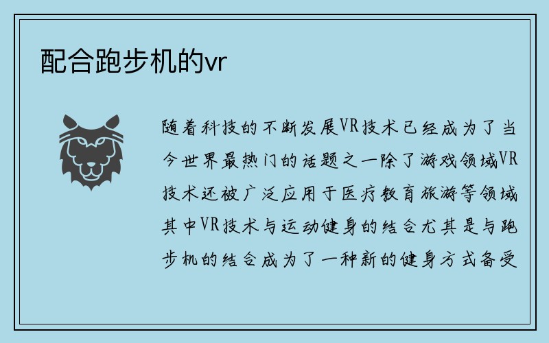 配合跑步机的vr