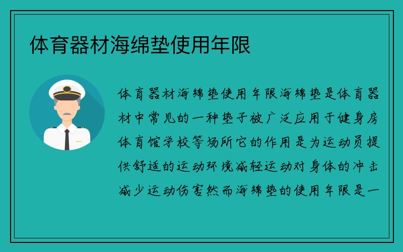 体育器材海绵垫使用年限