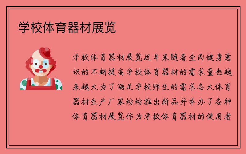 学校体育器材展览