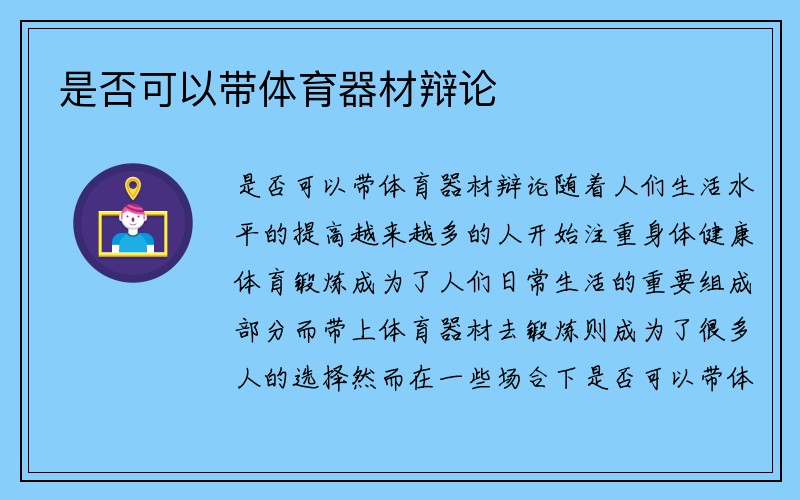 是否可以带体育器材辩论