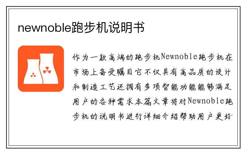 newnoble跑步机说明书