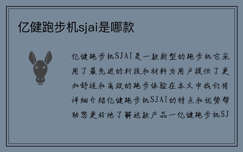 亿健跑步机sjai是哪款