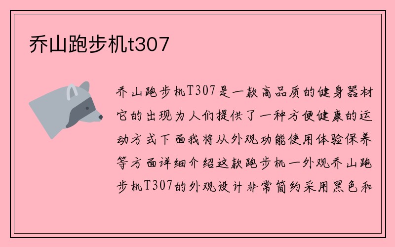 乔山跑步机t307