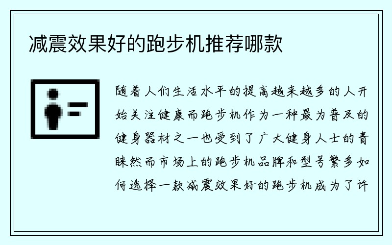 减震效果好的跑步机推荐哪款