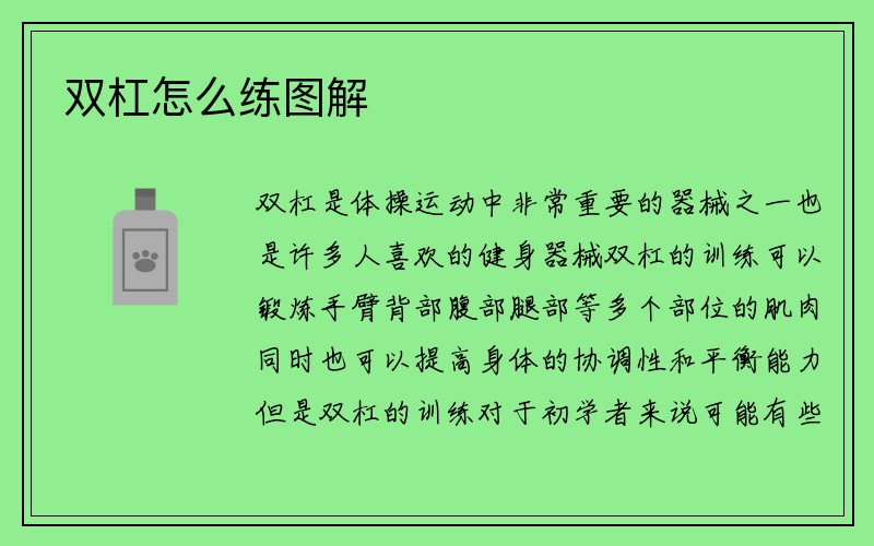 双杠怎么练图解