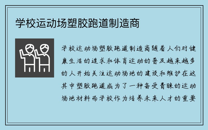 学校运动场塑胶跑道制造商