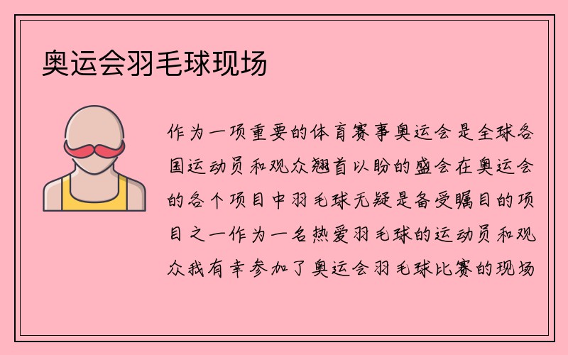 奥运会羽毛球现场