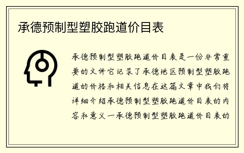 承德预制型塑胶跑道价目表