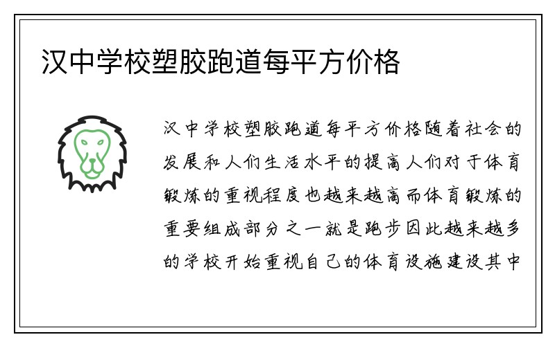 汉中学校塑胶跑道每平方价格