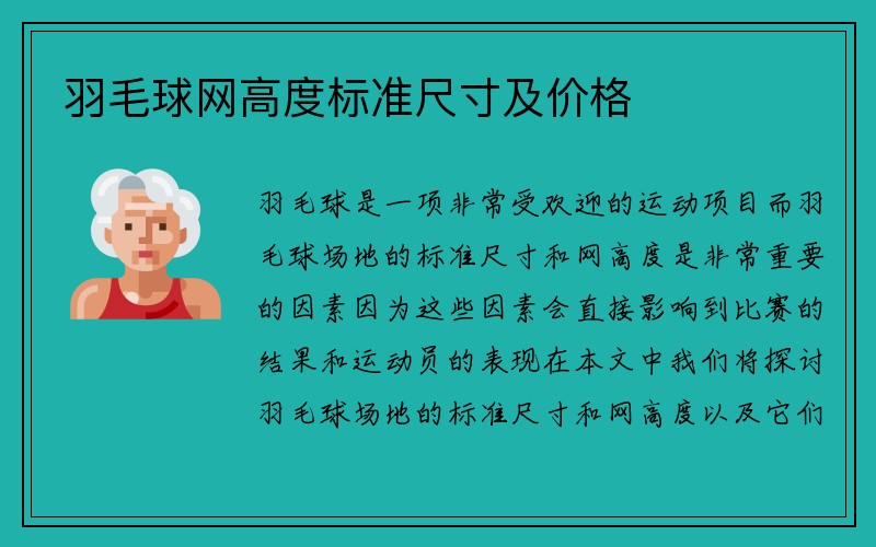 羽毛球网高度标准尺寸及价格