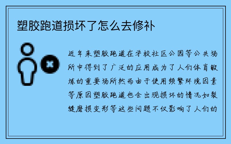 塑胶跑道损坏了怎么去修补