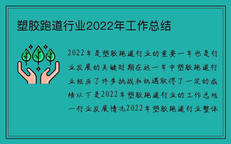 塑胶跑道行业2022年工作总结