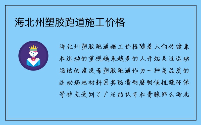 海北州塑胶跑道施工价格