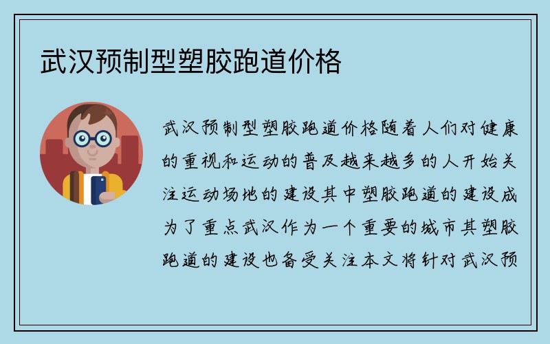 武汉预制型塑胶跑道价格