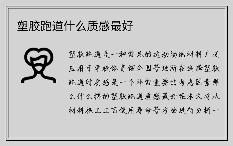 塑胶跑道什么质感最好