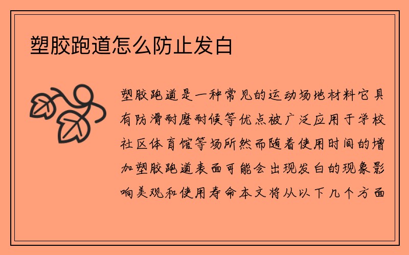 塑胶跑道怎么防止发白