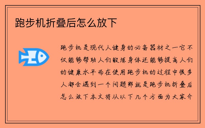 跑步机折叠后怎么放下