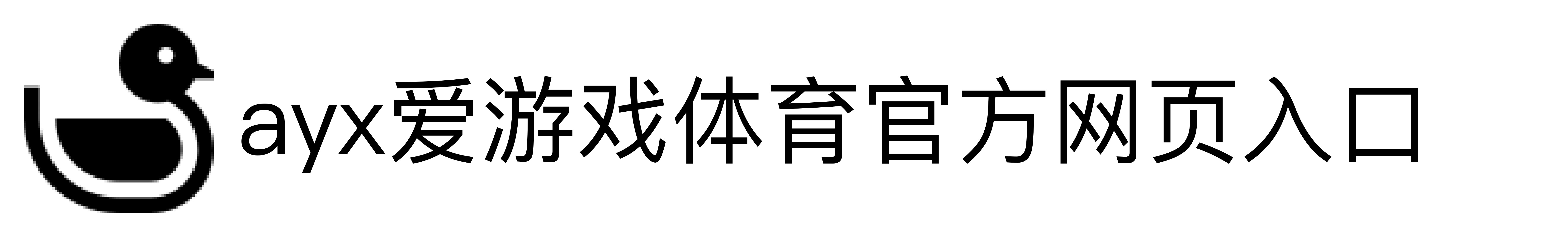 ayx爱游戏体育官方网页入口