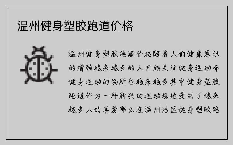 温州健身塑胶跑道价格