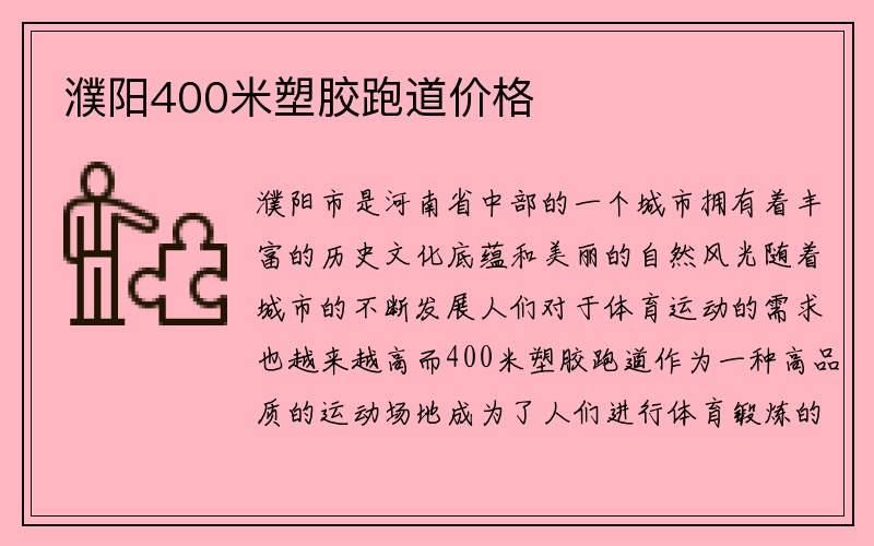 濮阳400米塑胶跑道价格