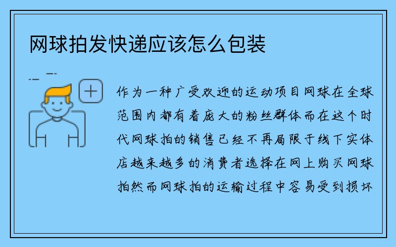 网球拍发快递应该怎么包装