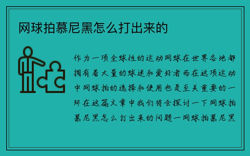 网球拍慕尼黑怎么打出来的