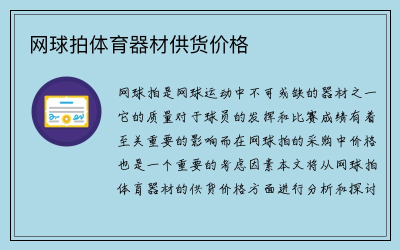 网球拍体育器材供货价格