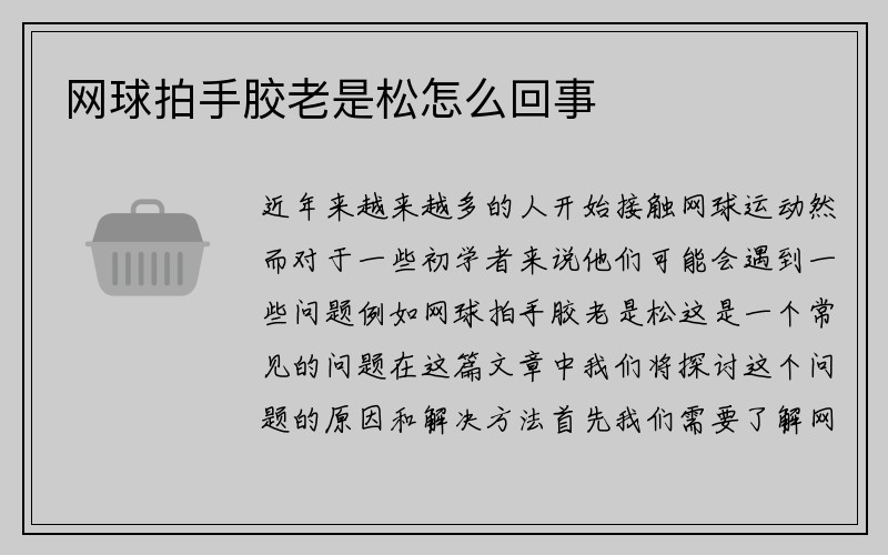 网球拍手胶老是松怎么回事