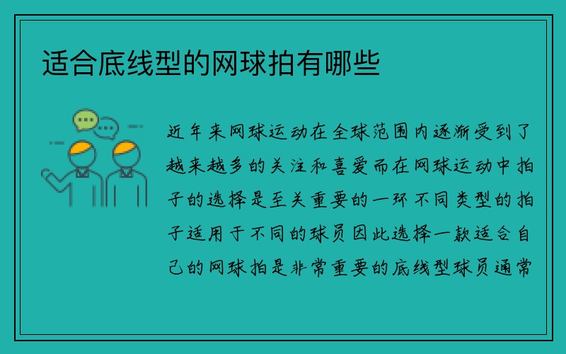 适合底线型的网球拍有哪些