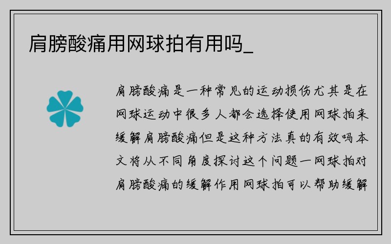 肩膀酸痛用网球拍有用吗_