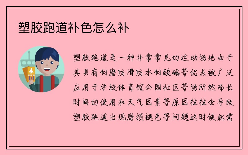 塑胶跑道补色怎么补