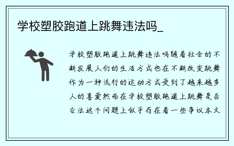 学校塑胶跑道上跳舞违法吗_