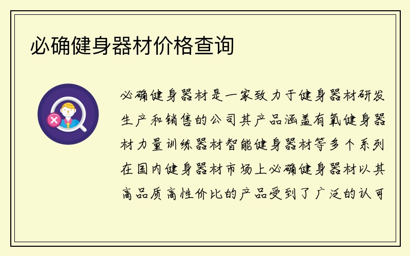 必确健身器材价格查询