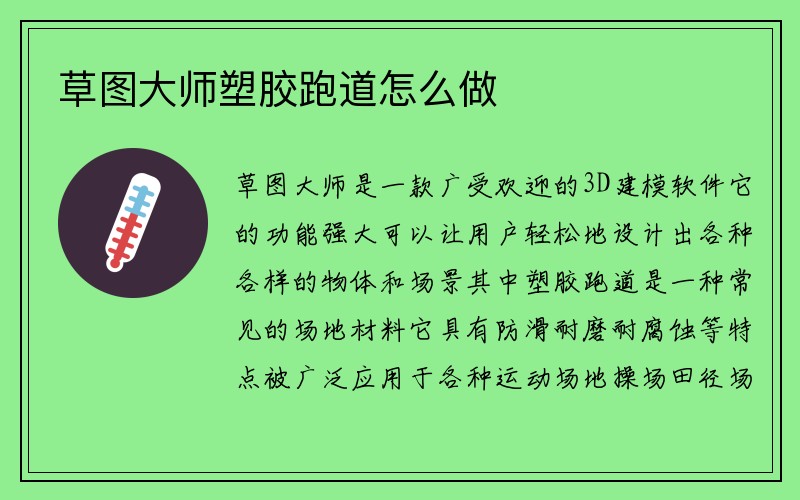 草图大师塑胶跑道怎么做