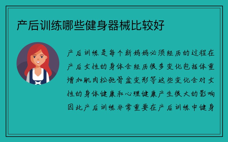 产后训练哪些健身器械比较好