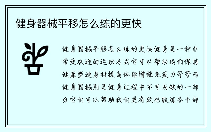 健身器械平移怎么练的更快